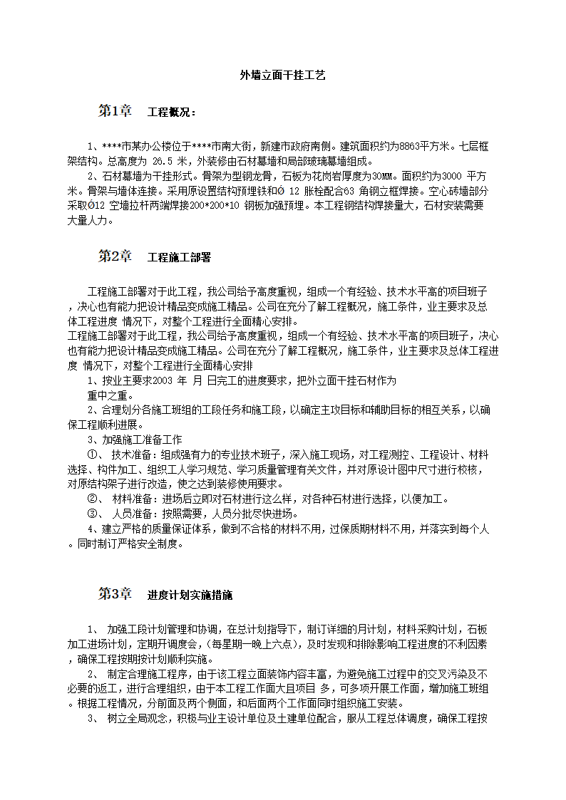 外墙立面干挂工艺技术和流程标准.doc第1页