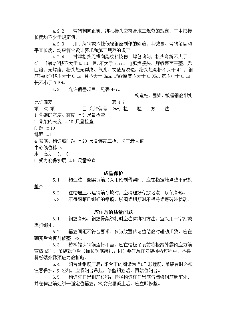 砖混外砖内模结构构造柱圈梁板缝钢筋绑扎工艺标准407-1996.doc第4页