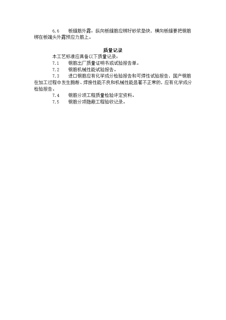 砖混外砖内模结构构造柱圈梁板缝钢筋绑扎工艺标准407-1996.doc第5页