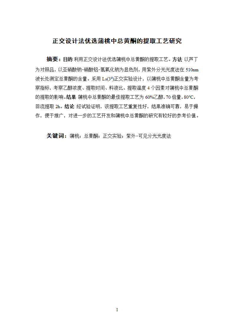 中药学论文 正交设计法优选蒲桃中总黄酮的提取工艺研究.doc第4页