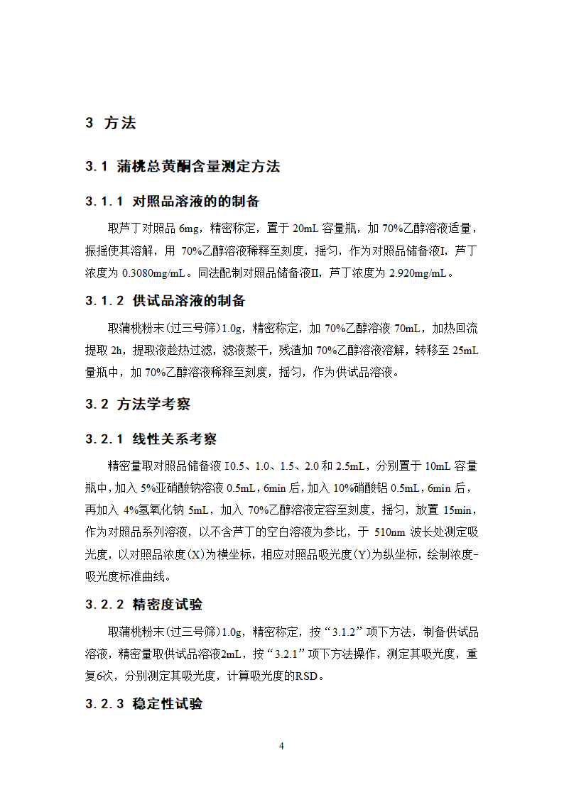 中药学论文 正交设计法优选蒲桃中总黄酮的提取工艺研究.doc第9页