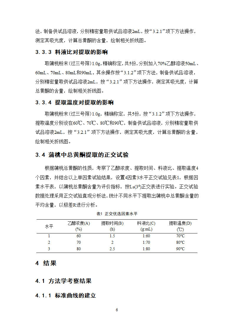 中药学论文 正交设计法优选蒲桃中总黄酮的提取工艺研究.doc第11页