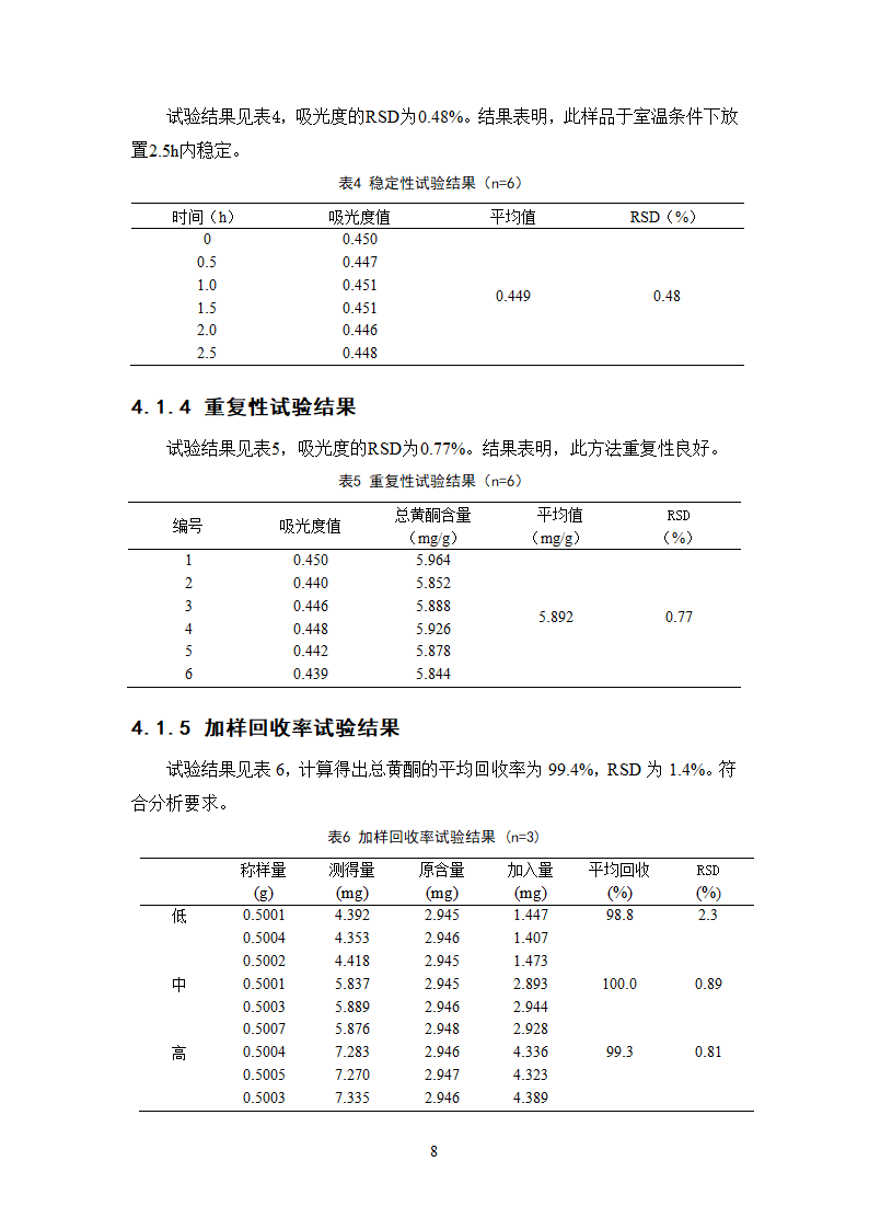 中药学论文 正交设计法优选蒲桃中总黄酮的提取工艺研究.doc第13页