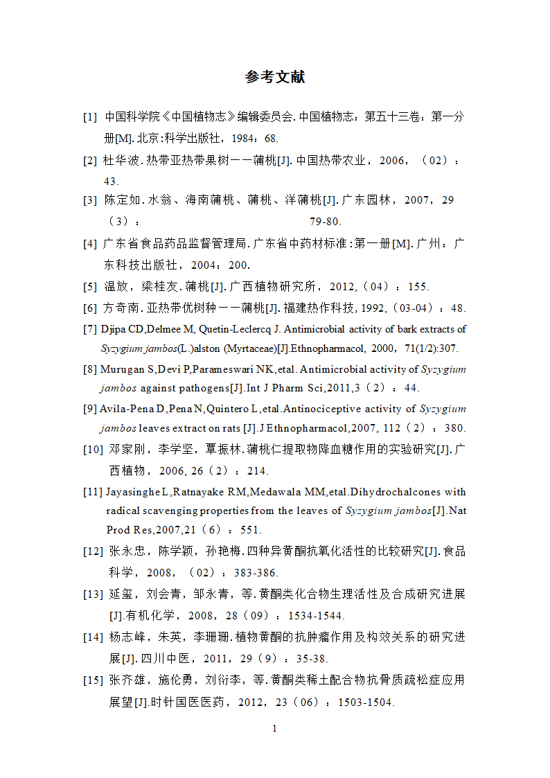 中药学论文 正交设计法优选蒲桃中总黄酮的提取工艺研究.doc第20页