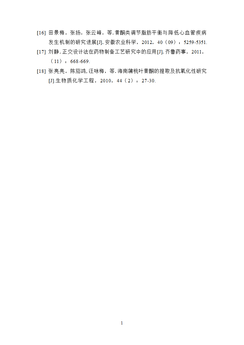 中药学论文 正交设计法优选蒲桃中总黄酮的提取工艺研究.doc第21页