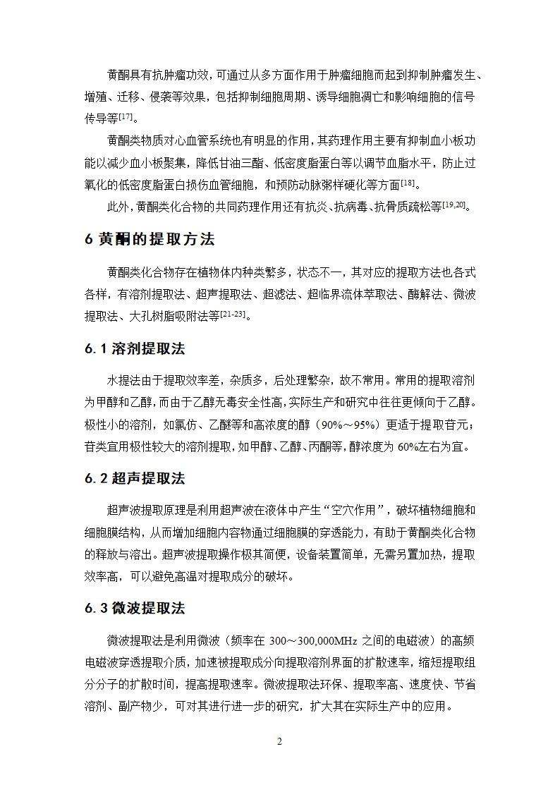 中药学论文 正交设计法优选蒲桃中总黄酮的提取工艺研究.doc第25页