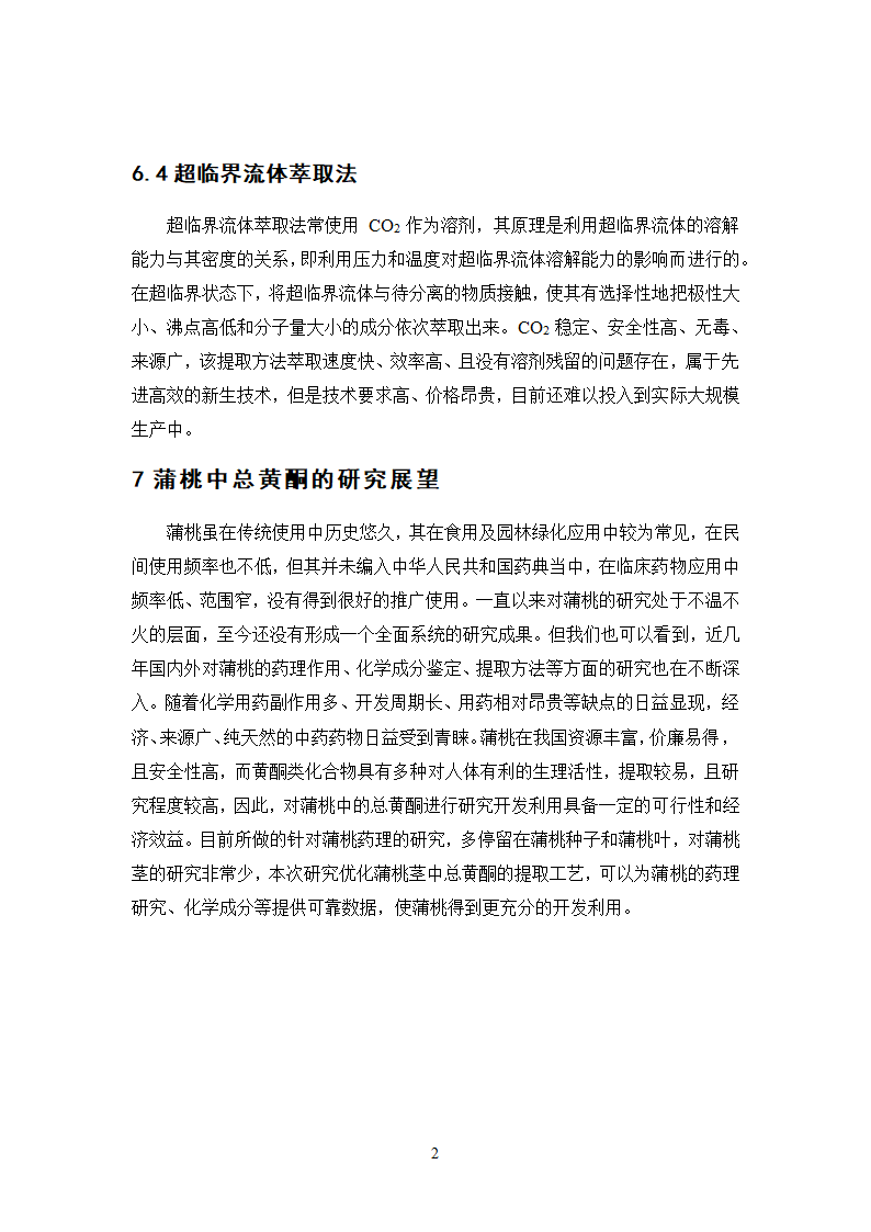 中药学论文 正交设计法优选蒲桃中总黄酮的提取工艺研究.doc第26页