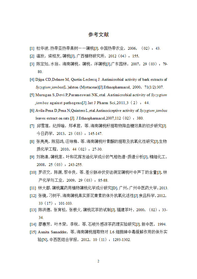 中药学论文 正交设计法优选蒲桃中总黄酮的提取工艺研究.doc第27页