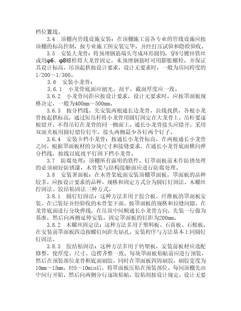 木骨架罩面板顶棚安装施工工艺.doc第2页