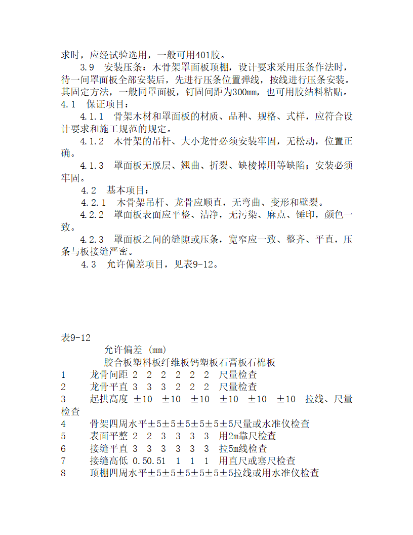 木骨架罩面板顶棚安装施工工艺.doc第3页