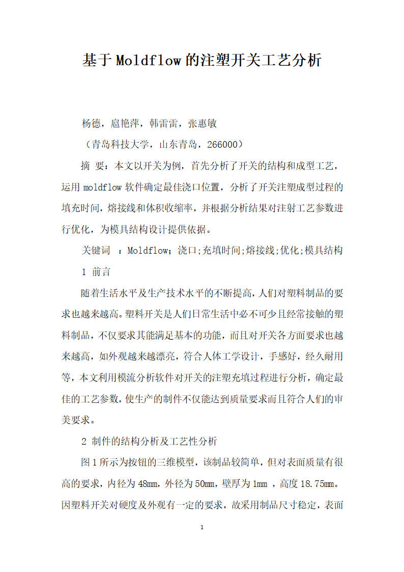 基于Moldflow的注塑开关工艺分析.docx第1页