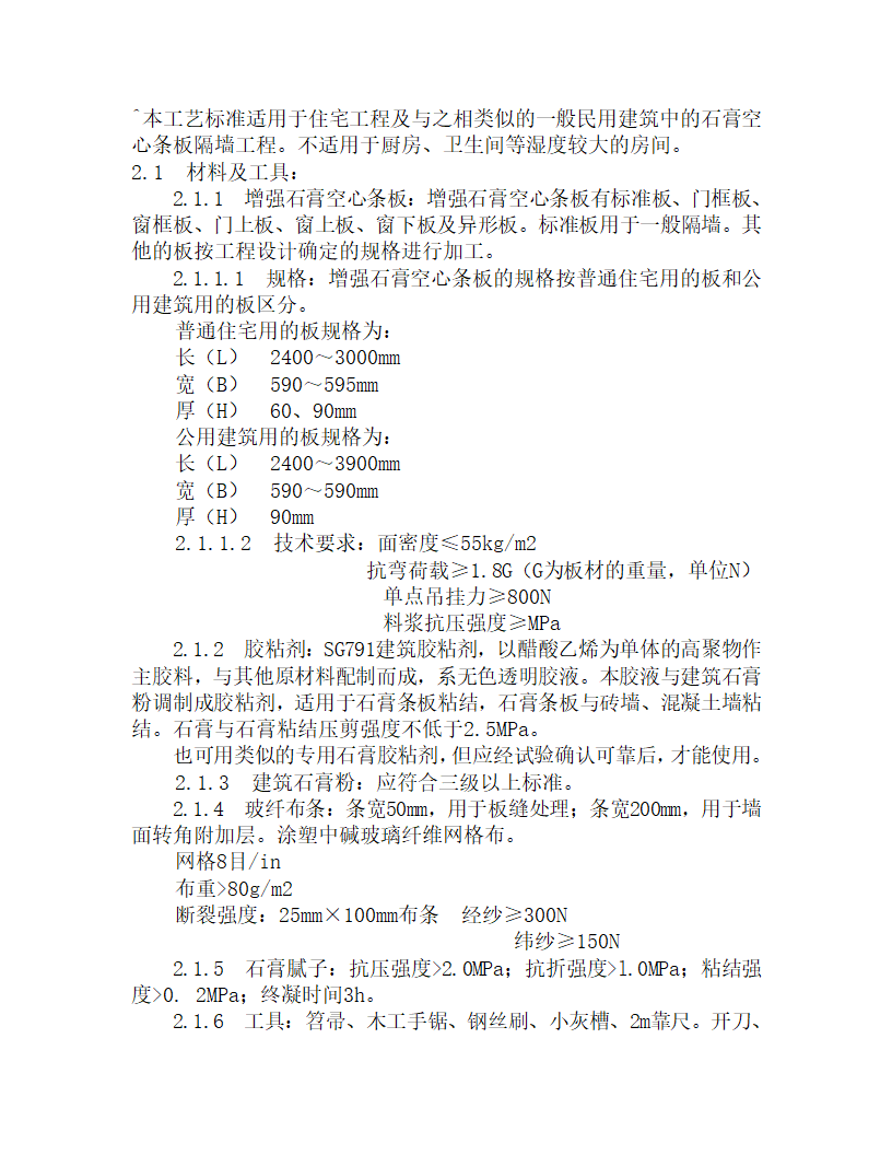 某增强石膏空心条板隔墙施工工艺.doc第1页