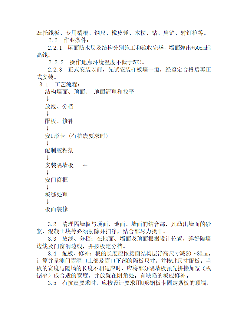 某增强石膏空心条板隔墙施工工艺.doc第2页