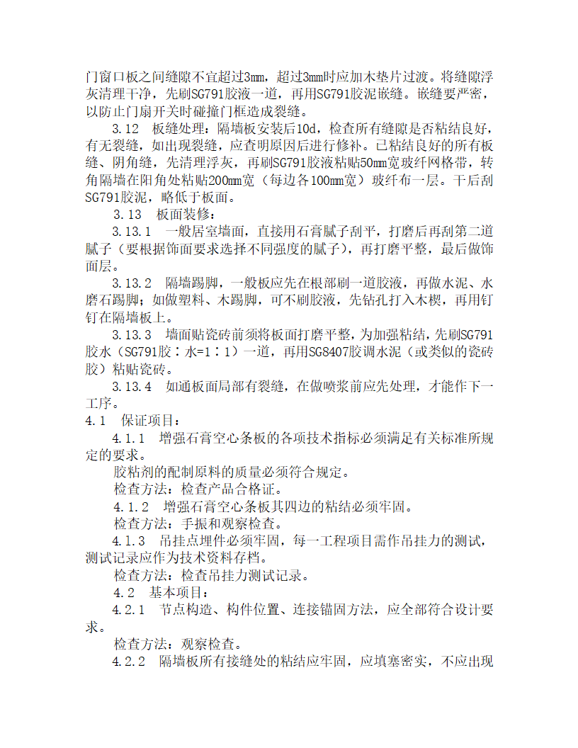 某增强石膏空心条板隔墙施工工艺.doc第4页