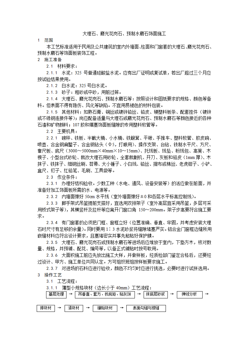 装饰工程大理石磨光花岗石预制水磨石饰面施工工艺.doc第1页