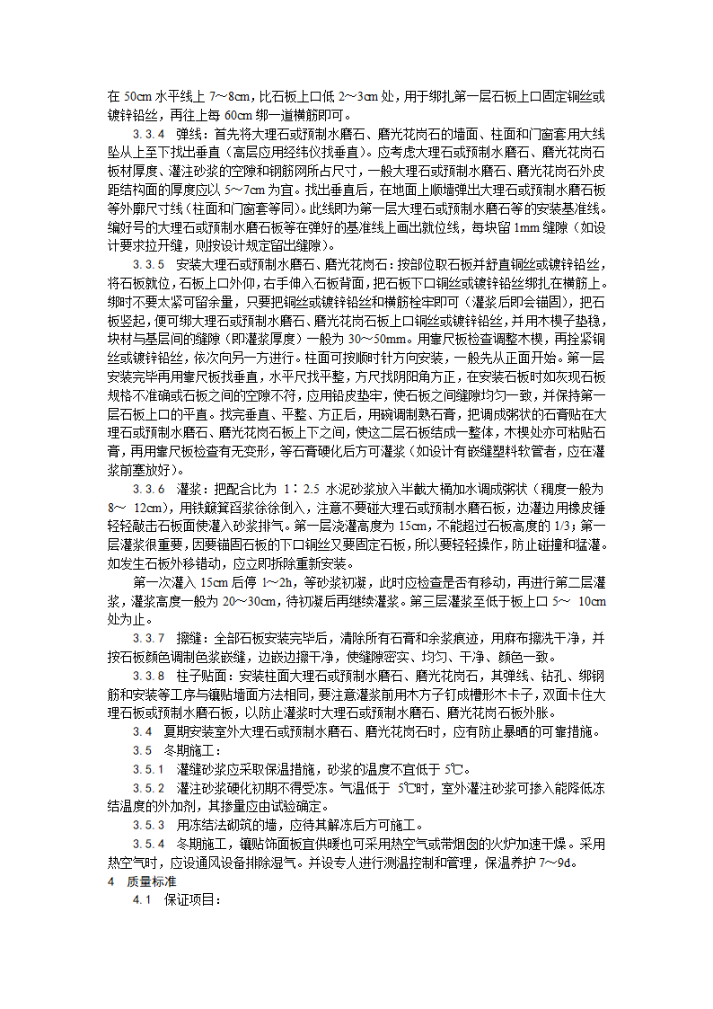 装饰工程大理石磨光花岗石预制水磨石饰面施工工艺.doc第3页