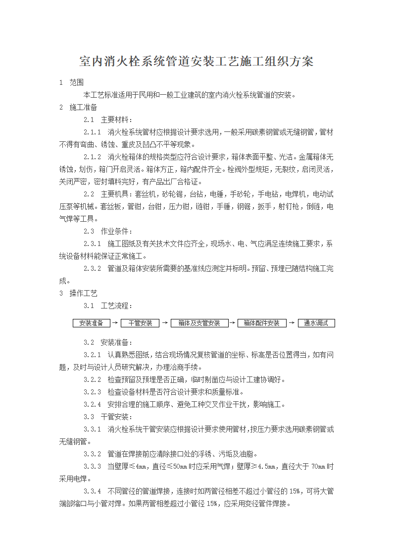 室内消火栓系统管道安装工艺施工组织方案.doc第1页