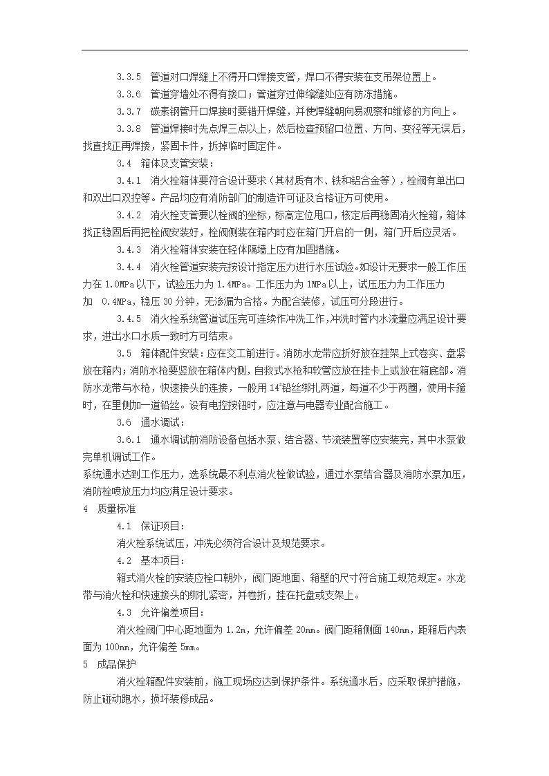 室内消火栓系统管道安装工艺施工组织方案.doc第2页