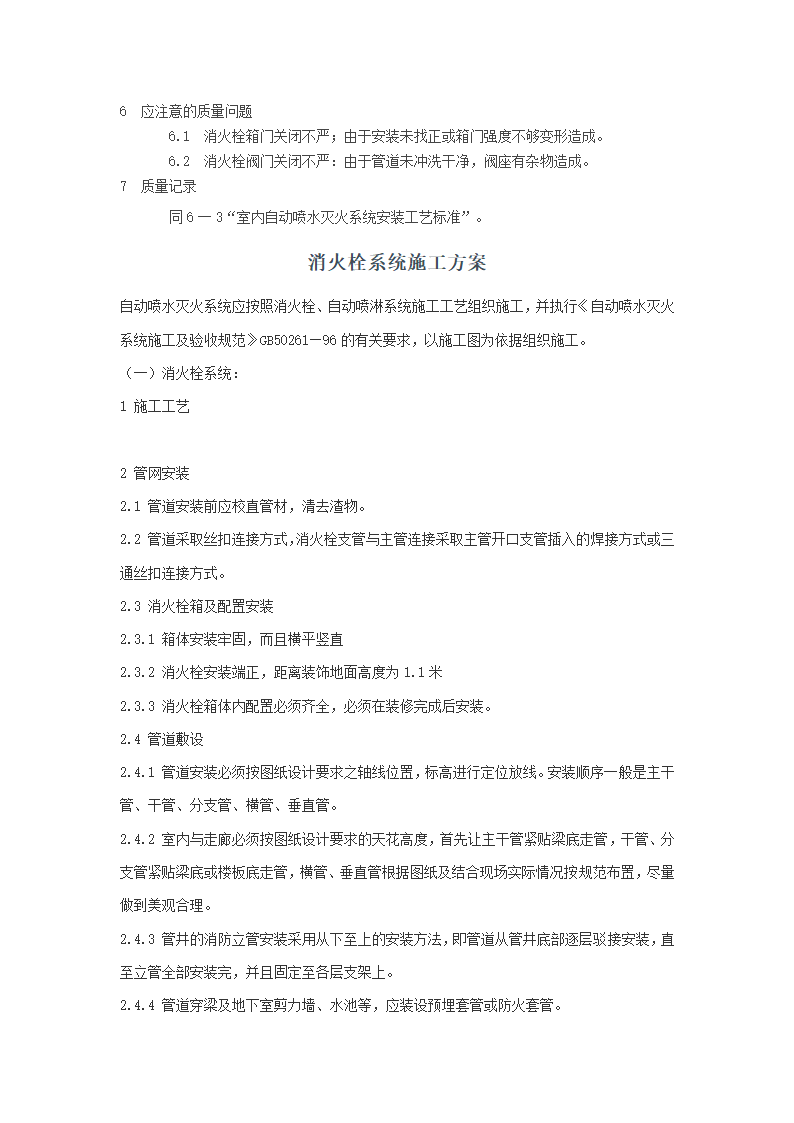 室内消火栓系统管道安装工艺施工组织方案.doc第3页