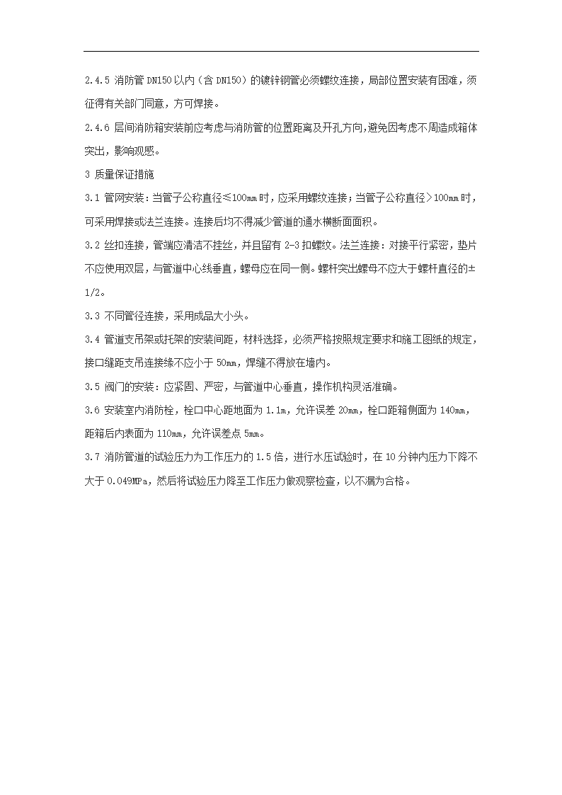 室内消火栓系统管道安装工艺施工组织方案.doc第4页