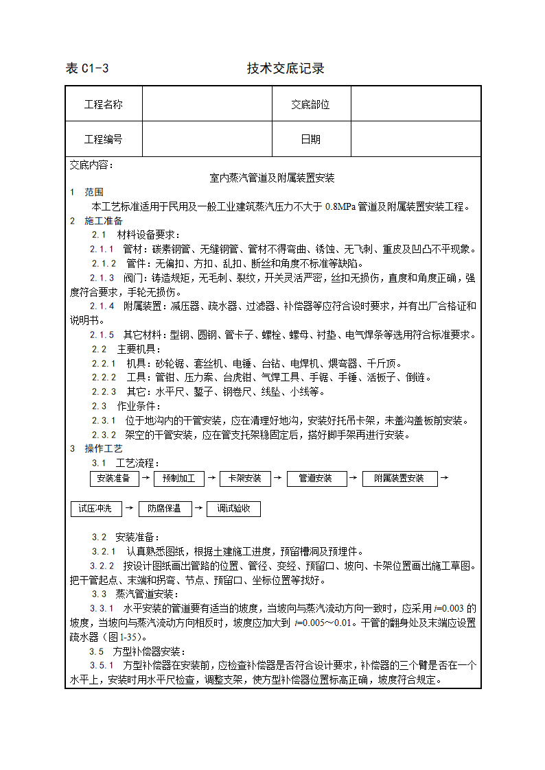 室内蒸汽管道及附属装置安装工艺.doc第1页