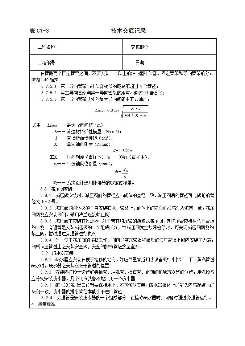 室内蒸汽管道及附属装置安装工艺.doc第3页