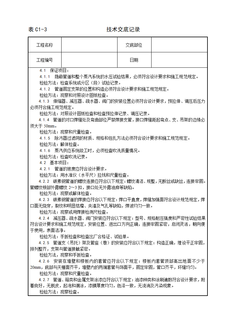 室内蒸汽管道及附属装置安装工艺.doc第4页