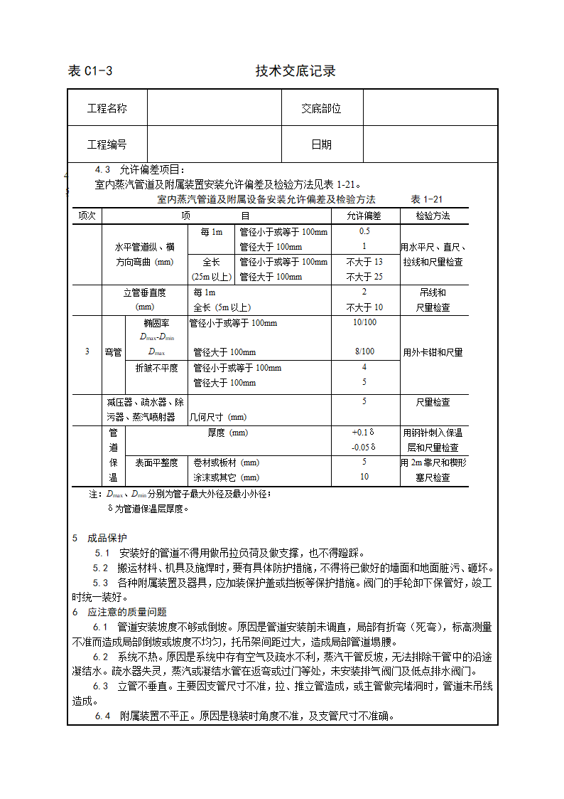 室内蒸汽管道及附属装置安装工艺.doc第5页