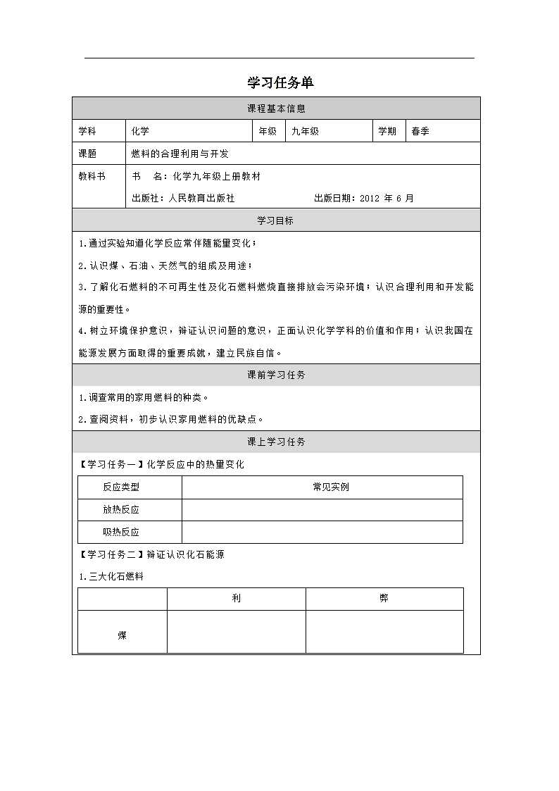 课题2　燃料的合理利用与开发 学习任务单（无答案）.doc