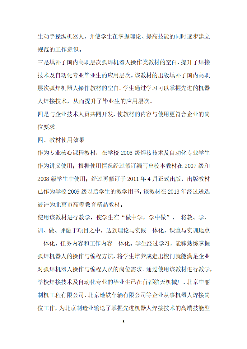 理实一体化课程弧焊机器人操作与编程精品教材开发与实践.docx第5页