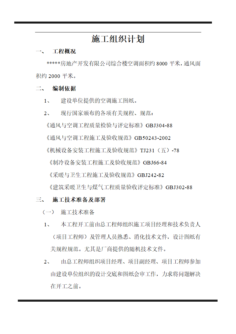 房地产开发有限公司综合楼空调施工组织计划.doc