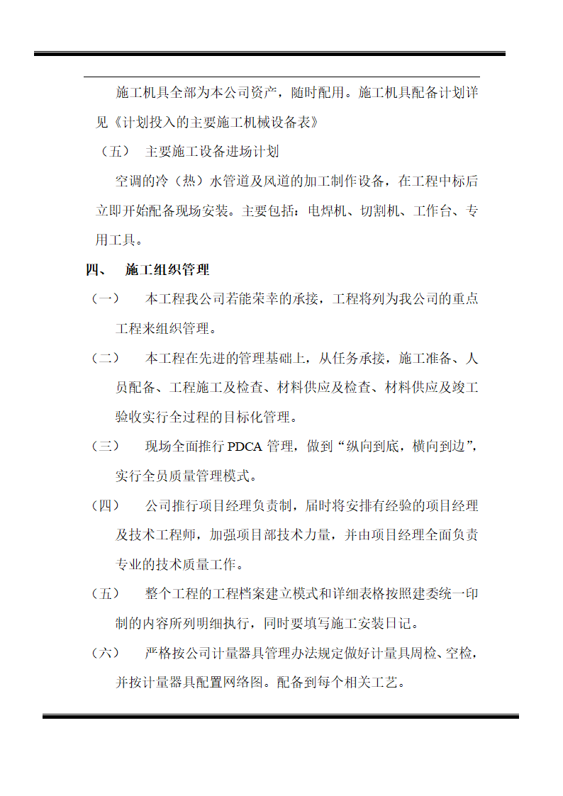 房地产开发有限公司综合楼空调施工组织计划.doc第3页