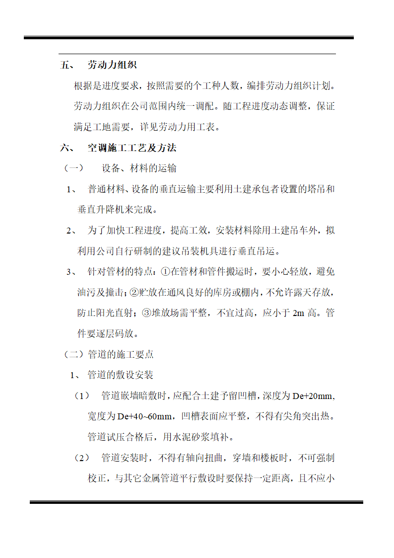 房地产开发有限公司综合楼空调施工组织计划.doc第4页