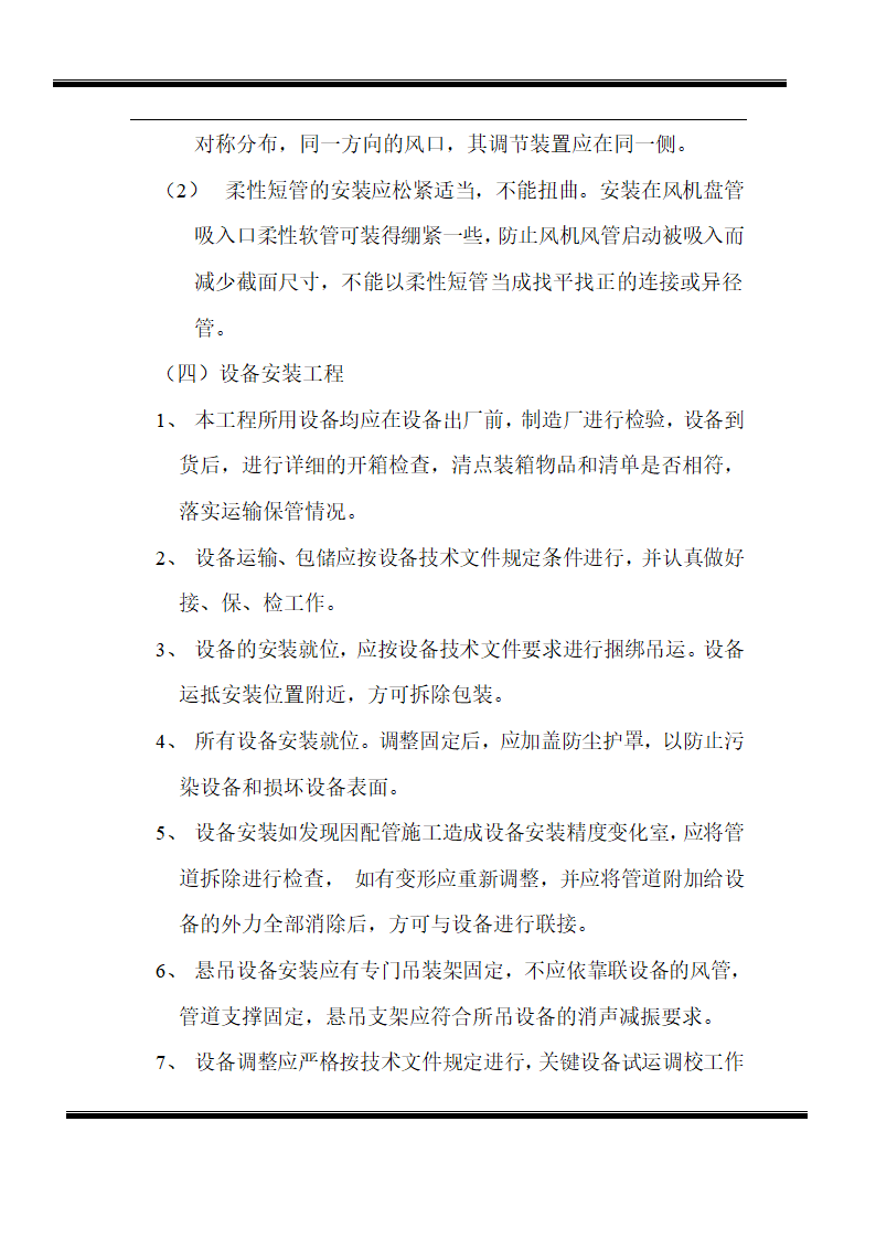 房地产开发有限公司综合楼空调施工组织计划.doc第8页