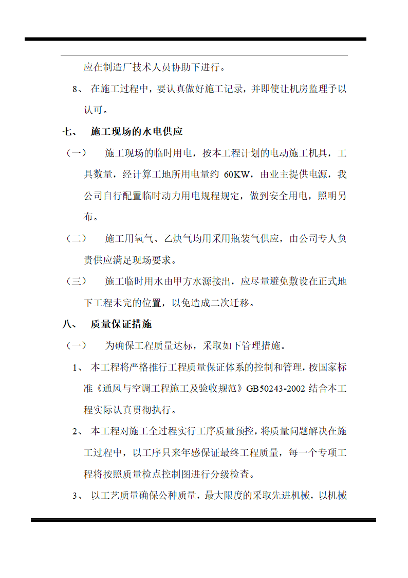 房地产开发有限公司综合楼空调施工组织计划.doc第9页