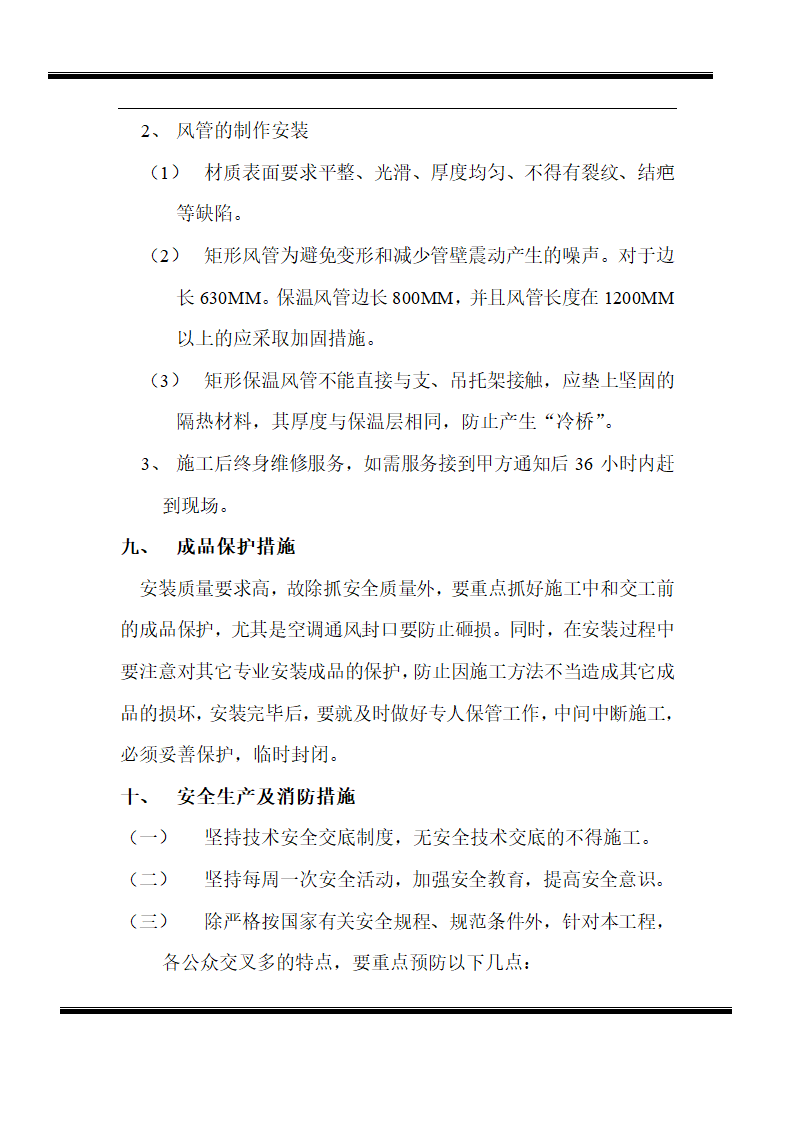 房地产开发有限公司综合楼空调施工组织计划.doc第11页