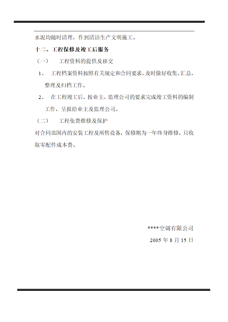 房地产开发有限公司综合楼空调施工组织计划.doc第13页