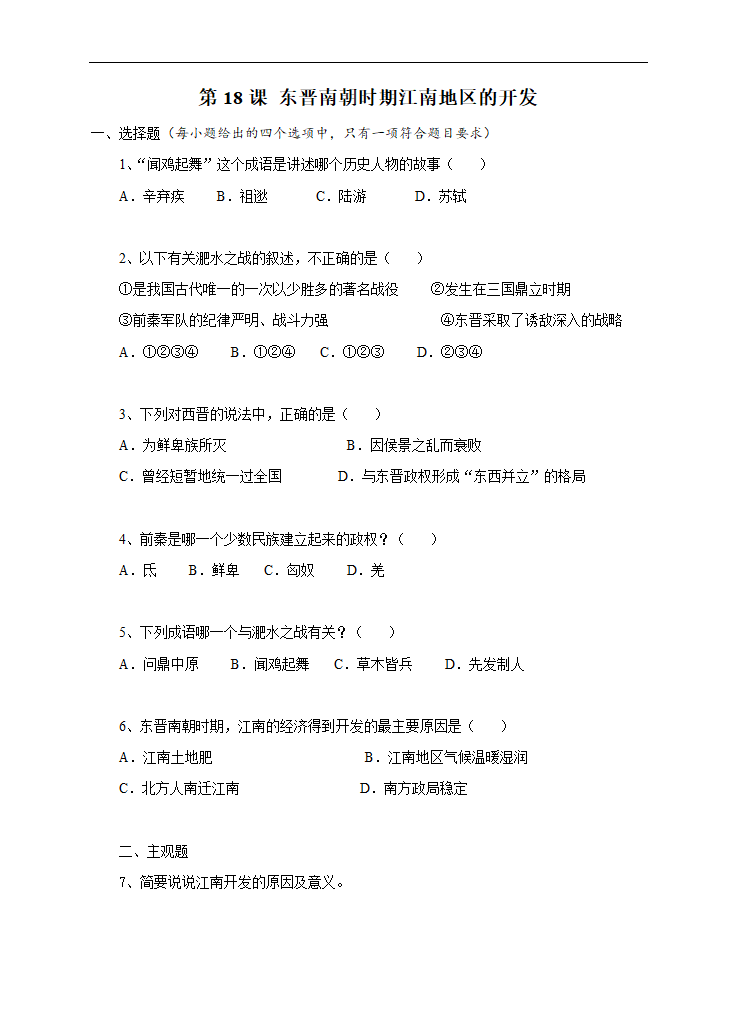 初中历史人教部编版七年级上册《第18课东晋南朝时期江南地区的开发》练习题.docx