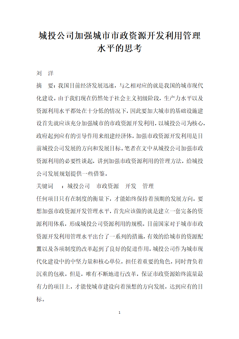 城投公司加强城市市政资源开发利用管理水平的思考.docx第1页