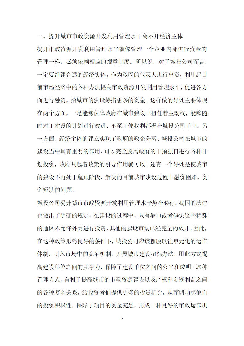 城投公司加强城市市政资源开发利用管理水平的思考.docx第2页