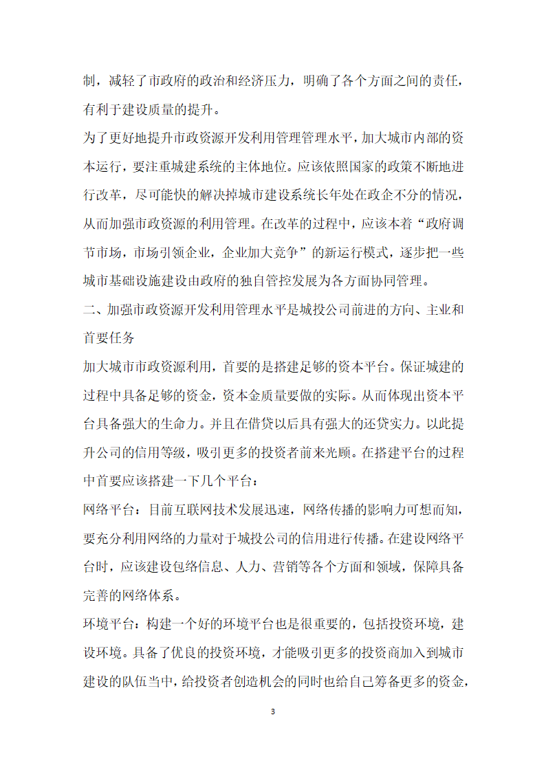 城投公司加强城市市政资源开发利用管理水平的思考.docx第3页