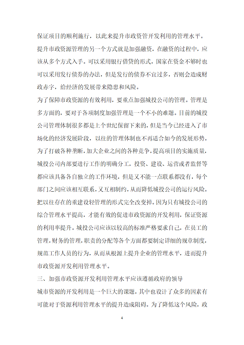 城投公司加强城市市政资源开发利用管理水平的思考.docx第4页