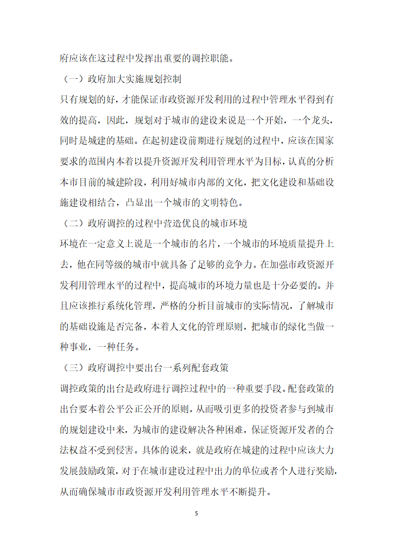 城投公司加强城市市政资源开发利用管理水平的思考.docx第5页