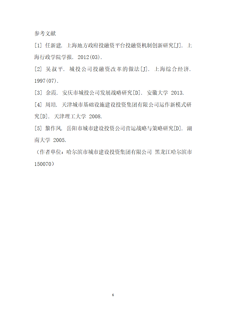 城投公司加强城市市政资源开发利用管理水平的思考.docx第6页