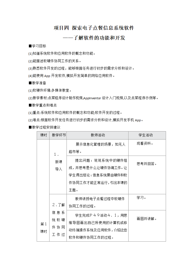 沪教版（2019）高中信息技术 必修2 项目四 探索电子点餐信息系统软件——了解软件的功能和开发 教案（4课时）.doc