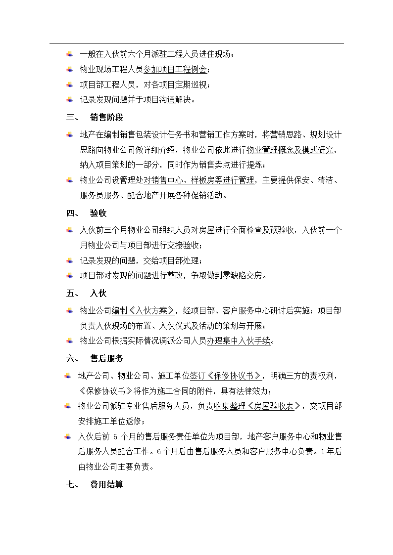 住宅开发过程中物业管理公司与地产的前期配合流程.doc第3页