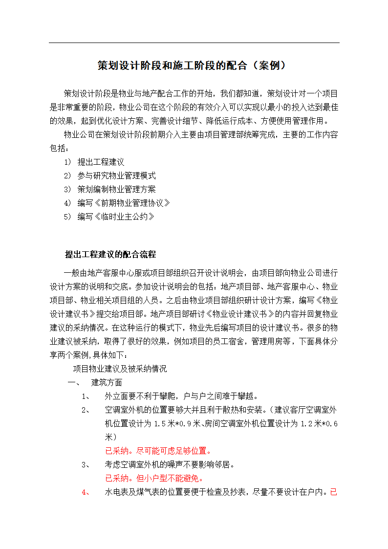 住宅开发过程中物业管理公司与地产的前期配合流程.doc第5页