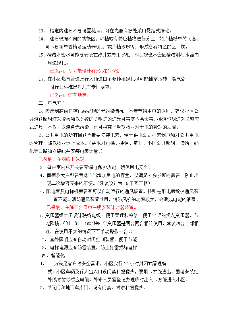 住宅开发过程中物业管理公司与地产的前期配合流程.doc第8页