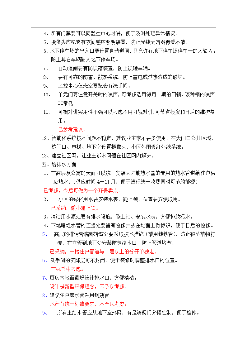 住宅开发过程中物业管理公司与地产的前期配合流程.doc第9页