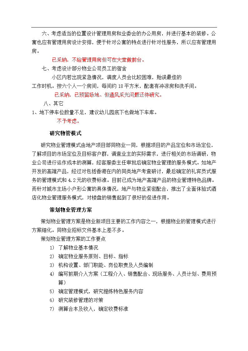 住宅开发过程中物业管理公司与地产的前期配合流程.doc第10页